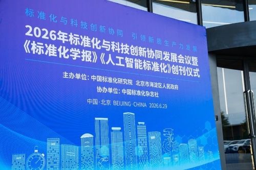 标准引领 科技赋能 2026年标准化与科技创新协同发展会议在北京成功召开，开启产业升级新篇章
