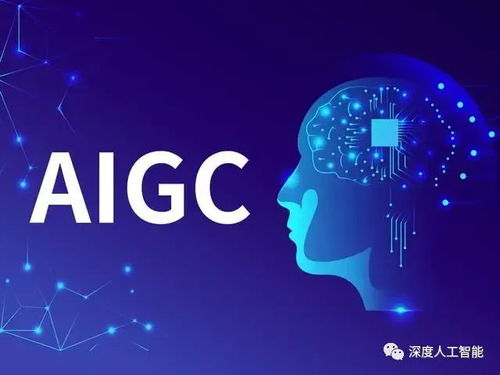 AIGC技术发展与应用方向的技术开发趋势